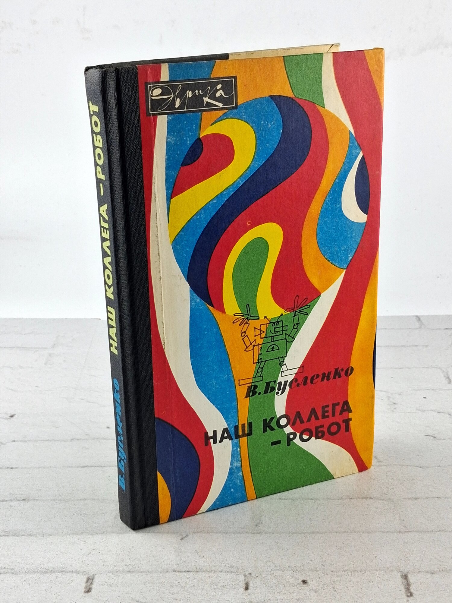 Эврика. Наш коллега - робот / Бусленко Владимир 1984
