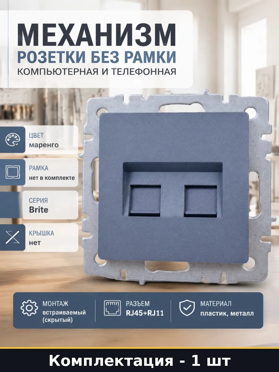 Механизм розетки без рамки компьютерная и телефонная