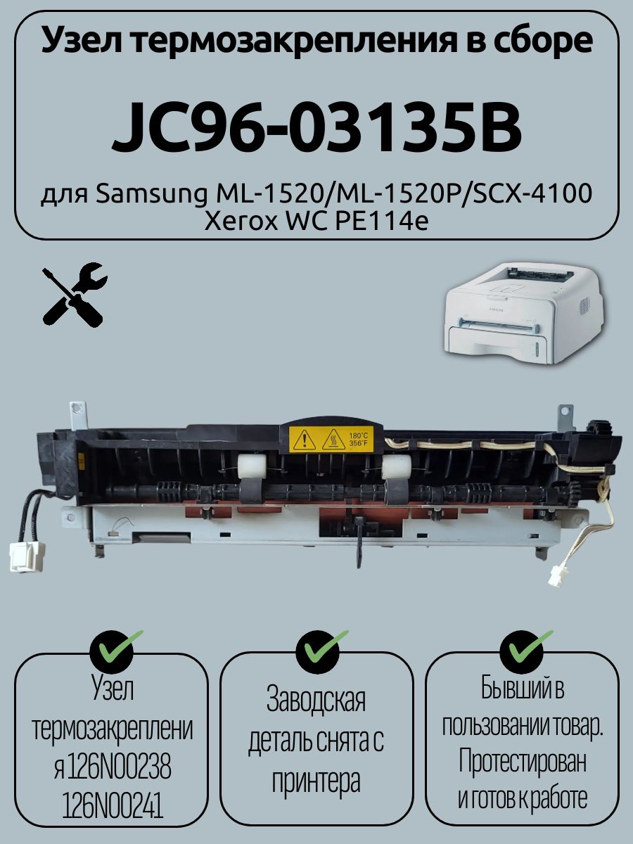 Узел термозакрепления в сборе JC96-03135B для Samsung ML-1520/ML-1520P/SCX-4100 Xerox WC PE114e