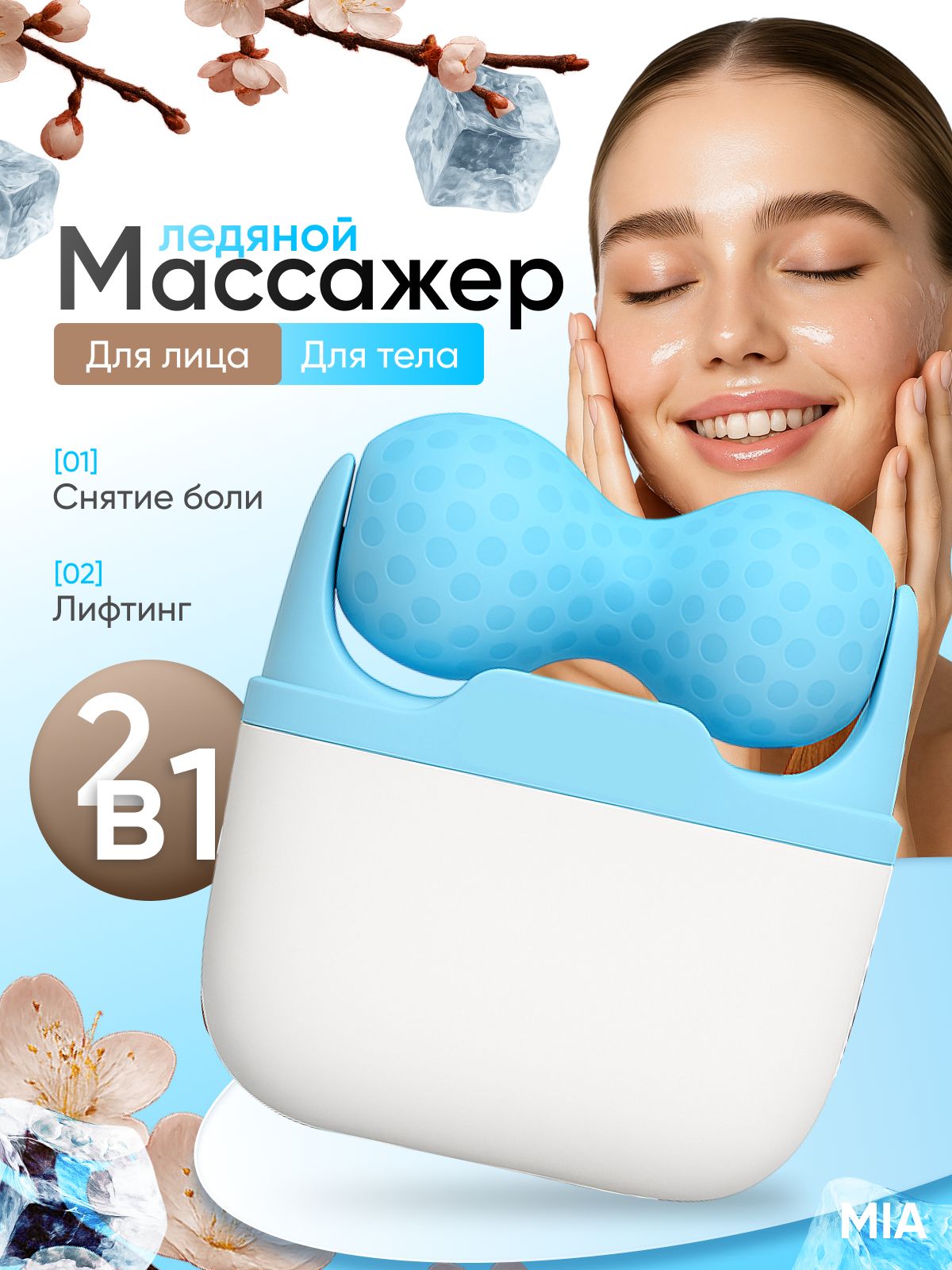 Ледяной роликовый массажер для лица и тела
