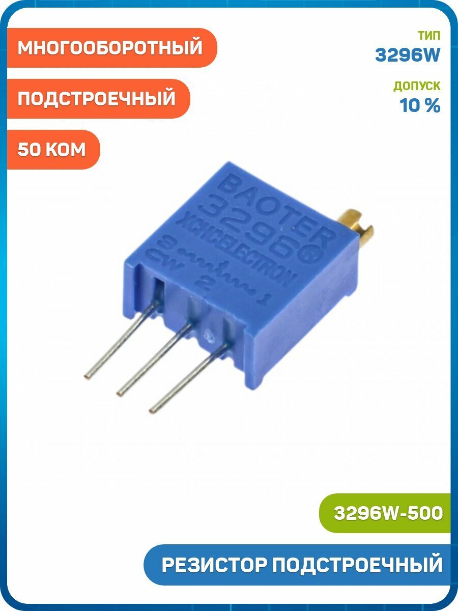Резистор подстроечный многооборотный 50 кОм 10% (3296W-500) - 3шт