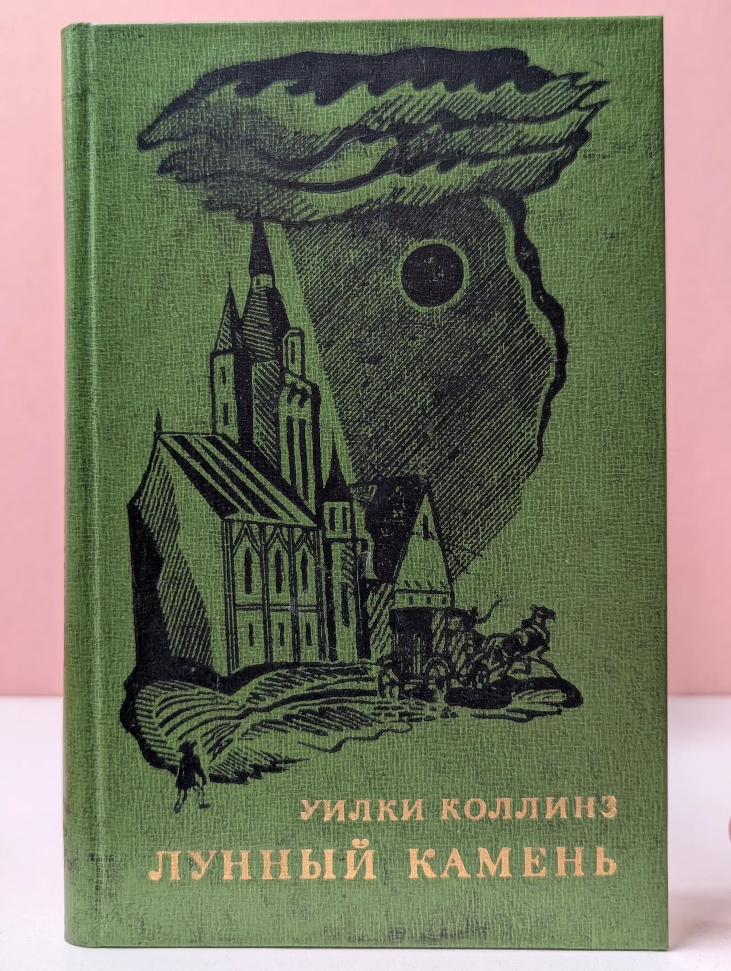Лунный камень Коллинз Уилки Уильям 1976
