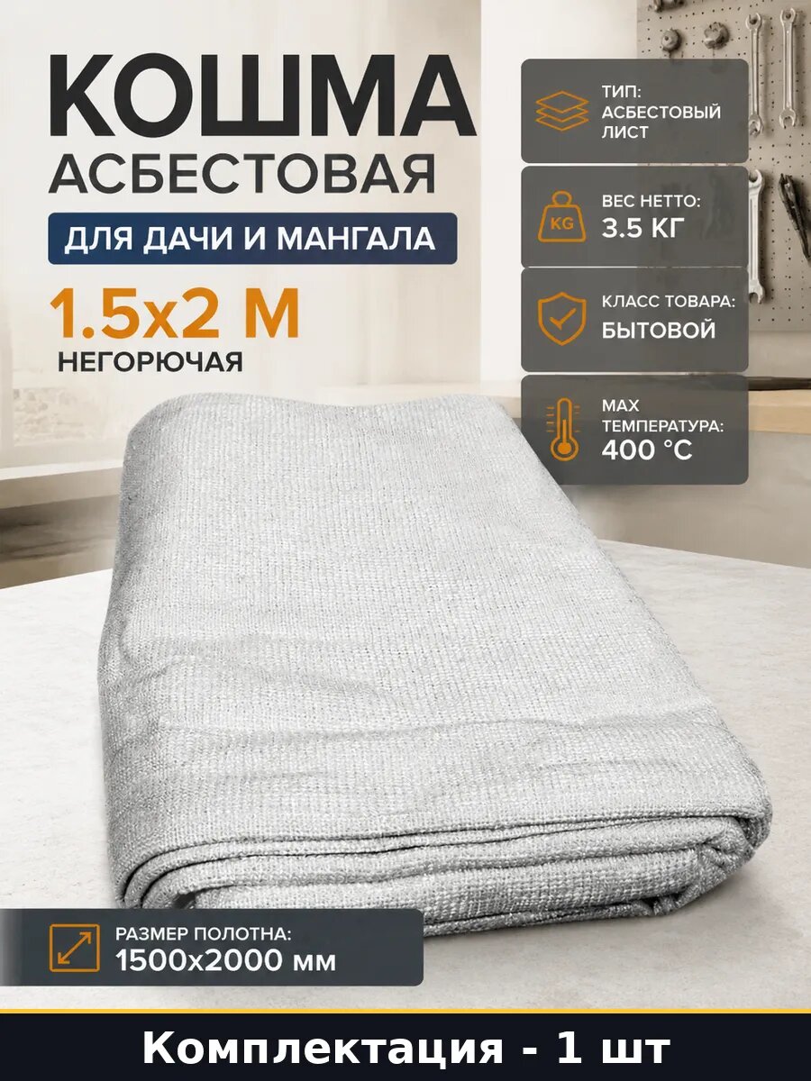 Кошма асбестовая для дачи и мангала 1.5х2 м негорючая