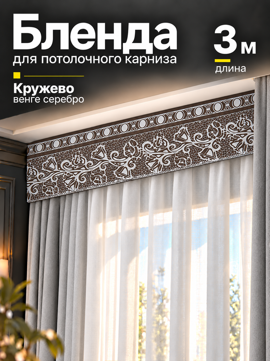 Бленда для потолочного карниза, декоративная планка с узором кружево, венге/серебро, длина 3 м, ширина 7 см