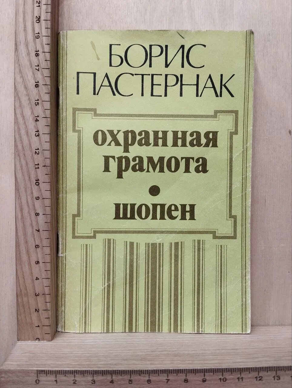 Охранная грамота. Шопен