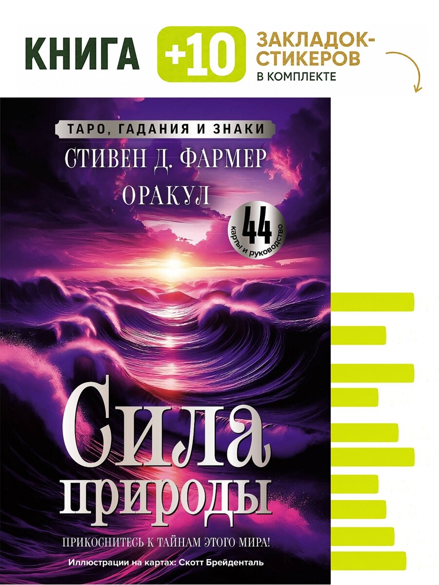 Сила природы. Оракул. 44 карты и руководство. Таро, гадания и знаки. Комплект: книга + 10 закладок-стикеров