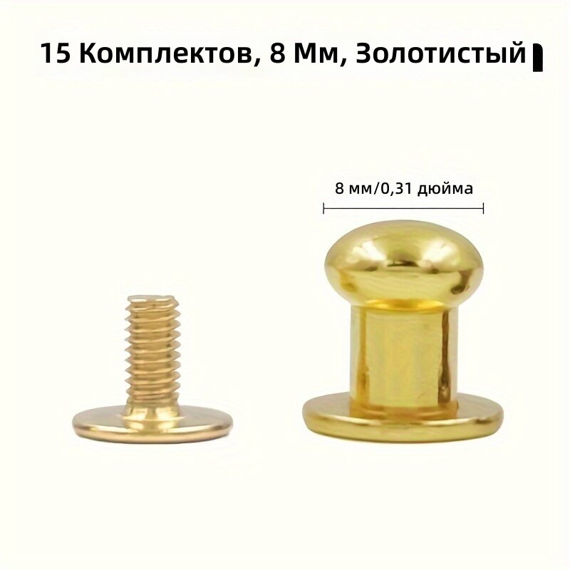 Декоративные заклепки с круглой головкой, 8 мм, золотистые, 15 комплектов, для кожи, ремней, сумок, обуви и ремешков часов