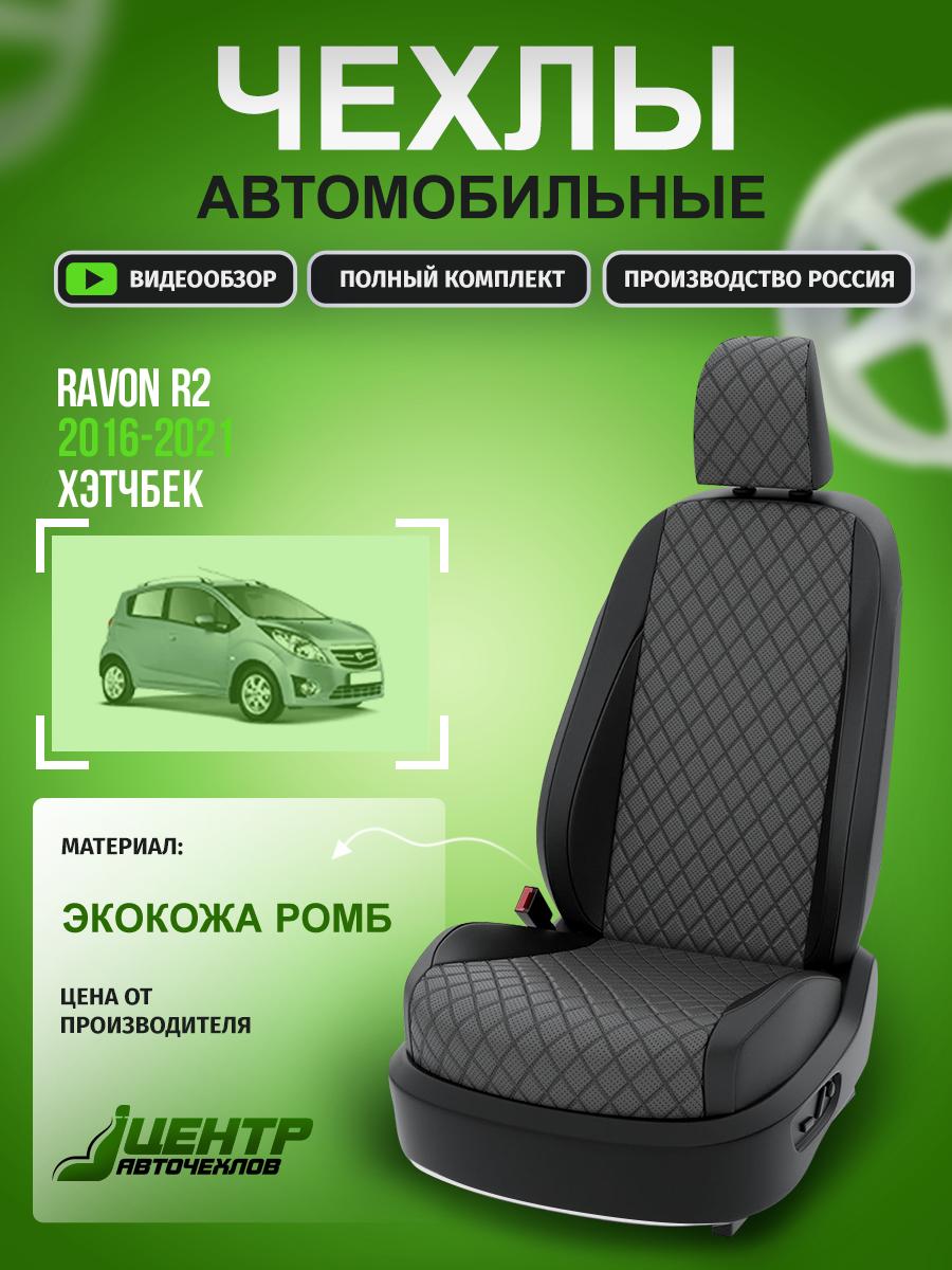 Чехлы Равон Р2 (Ravon R2) 2016-2020 1 хэтчбек Экокожа с ромбом Серый CNTRA515F-53 Центр Авточехлов