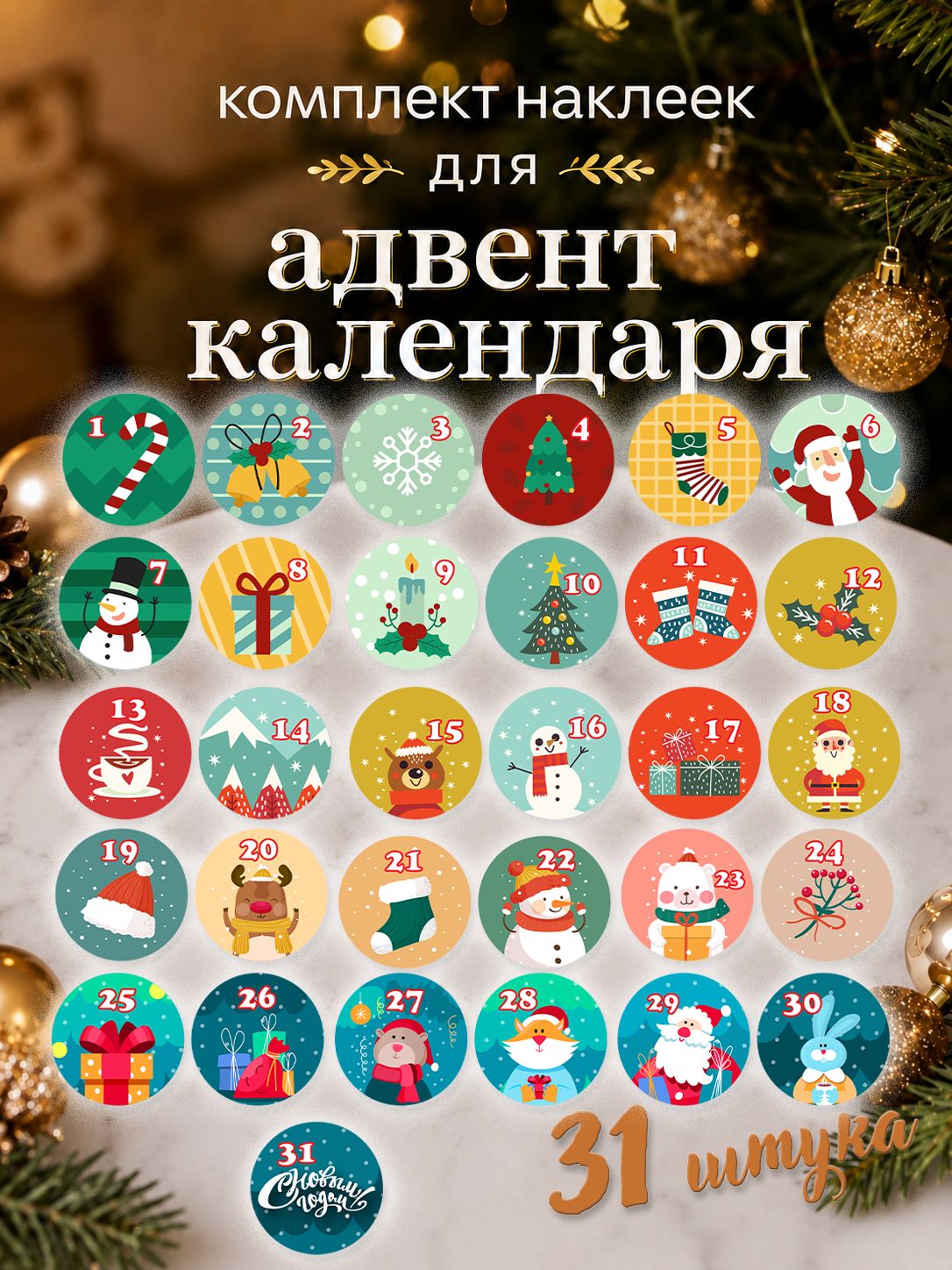 Комплект фигурных наклеек для адвент-календаря "Сказочные",31 штука