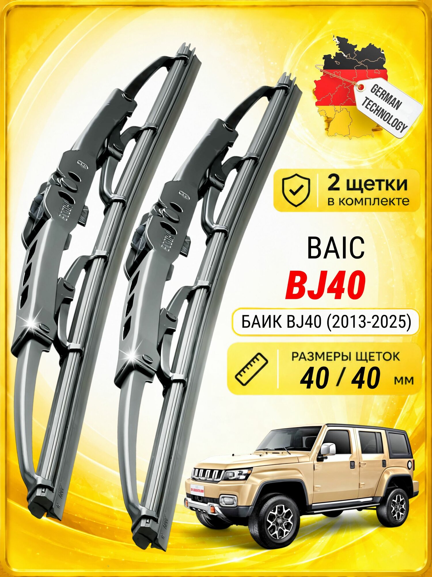 Дворники для баик BJ40 (2013-2025), щетки BAIC BJ40