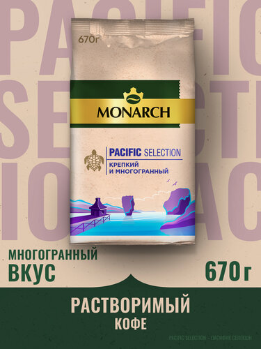 Изображение товара Кофе растворимый Monarch Пасифик Селекшен сублимированный , 670 г