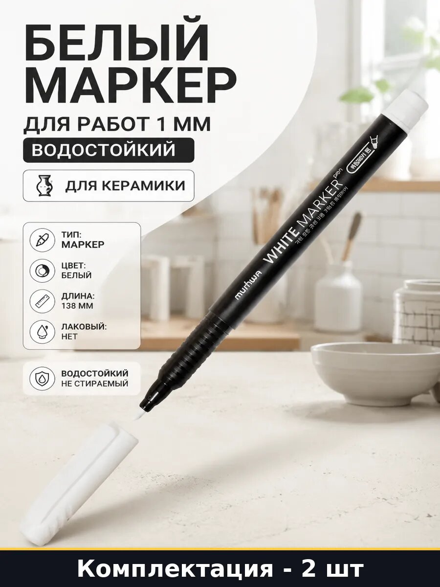 Маркер перманентный белый 1мм 2 шт для разметки строительный