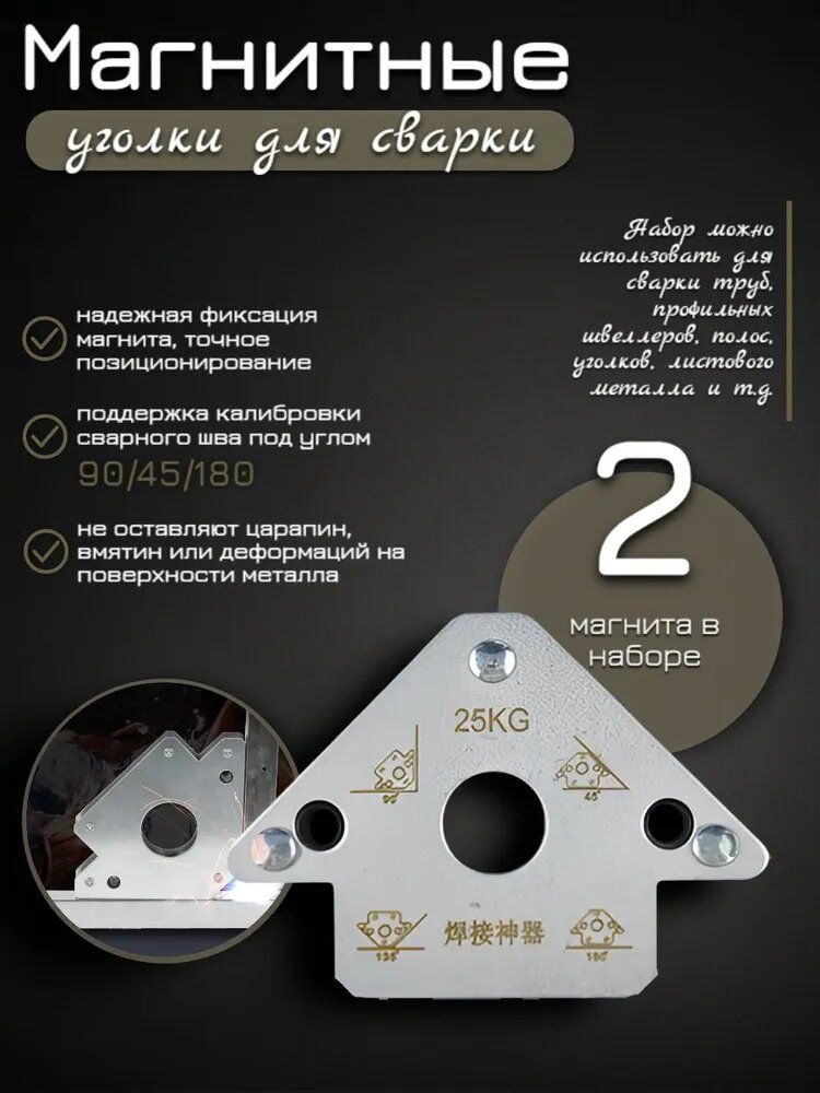 Магнитные уголки для сварки (2 шт) сварочный фиксатор, магнитный уголок для металла, 45/90/135/180 градусов 25 кг TOVA-IVE