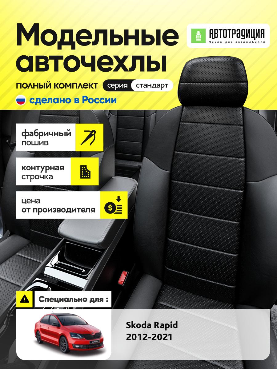 Чехлы Шкода Рапид (Skoda Rapid) 2012-2020 1 седан Экокожа Черный BR5823-CV5415 АвтоТрадиция