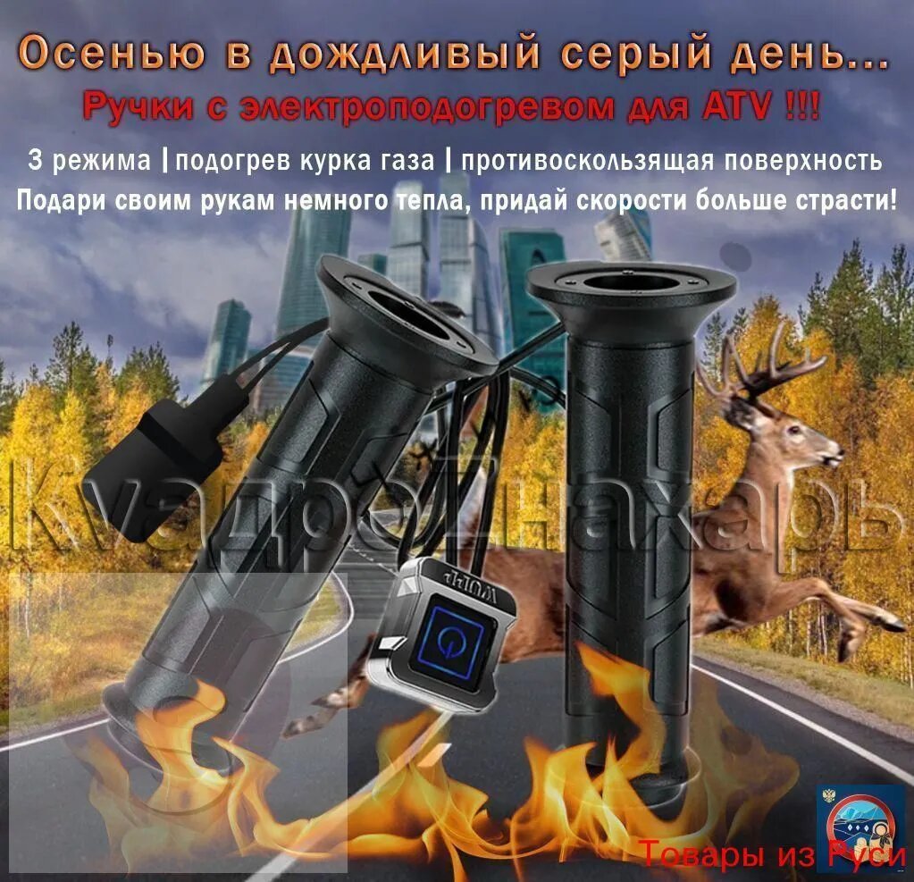 Ручки на руль с подогревом для квадроциклов и АТВ, универсальный комплект для установки на транспорт