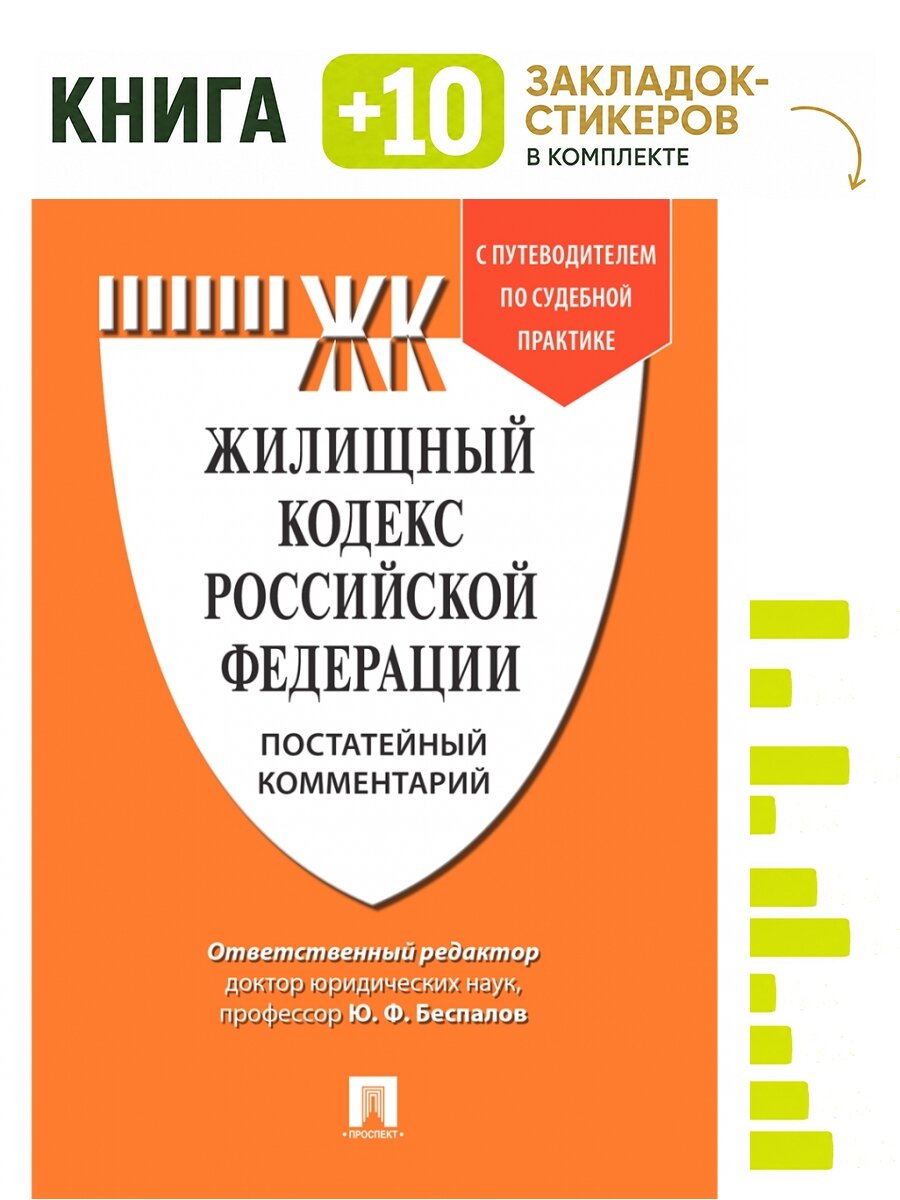 Комментарий к Жилищному кодексу РФ (постатейный). Путеводитель по судебной практике. Комплект: книга + 10 закладок-стикеров