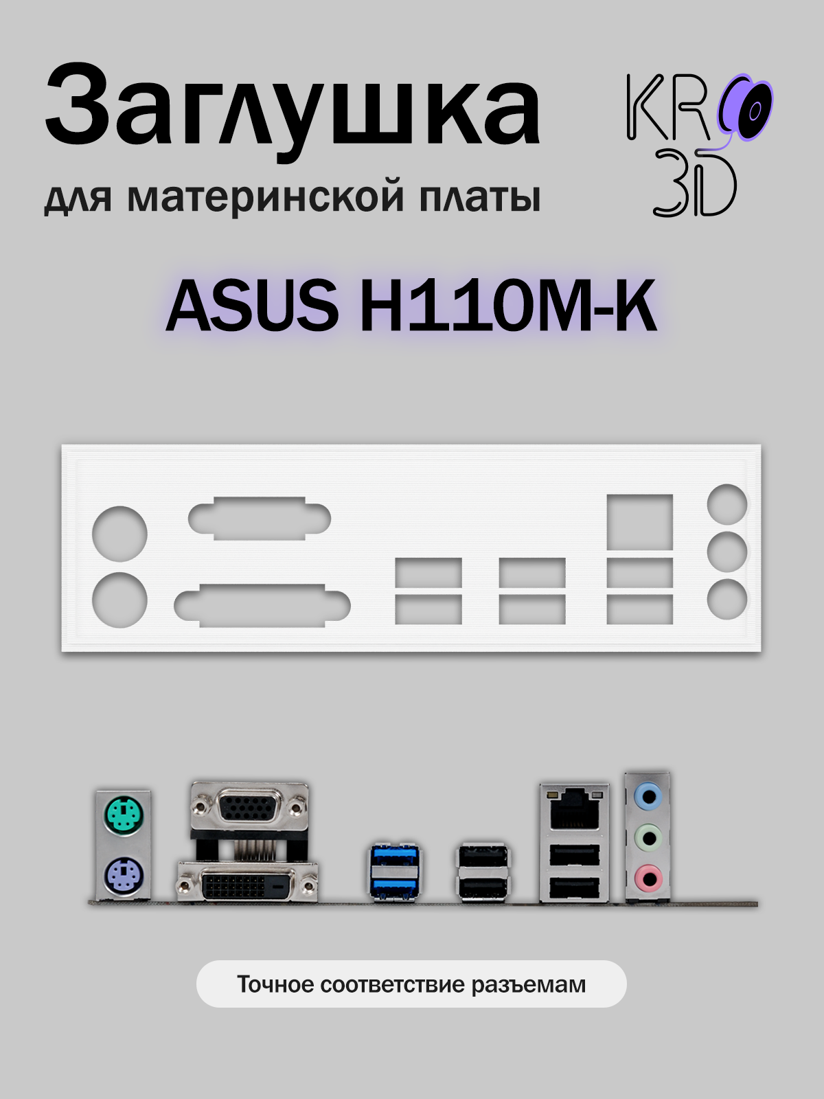 Заглушка для материнской платы ASUS H110M-K белая