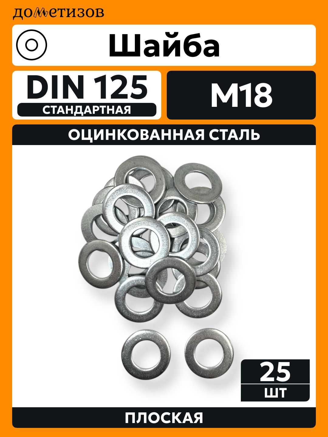 Шайба DIN 125 простая М18 цинк, 25 шт