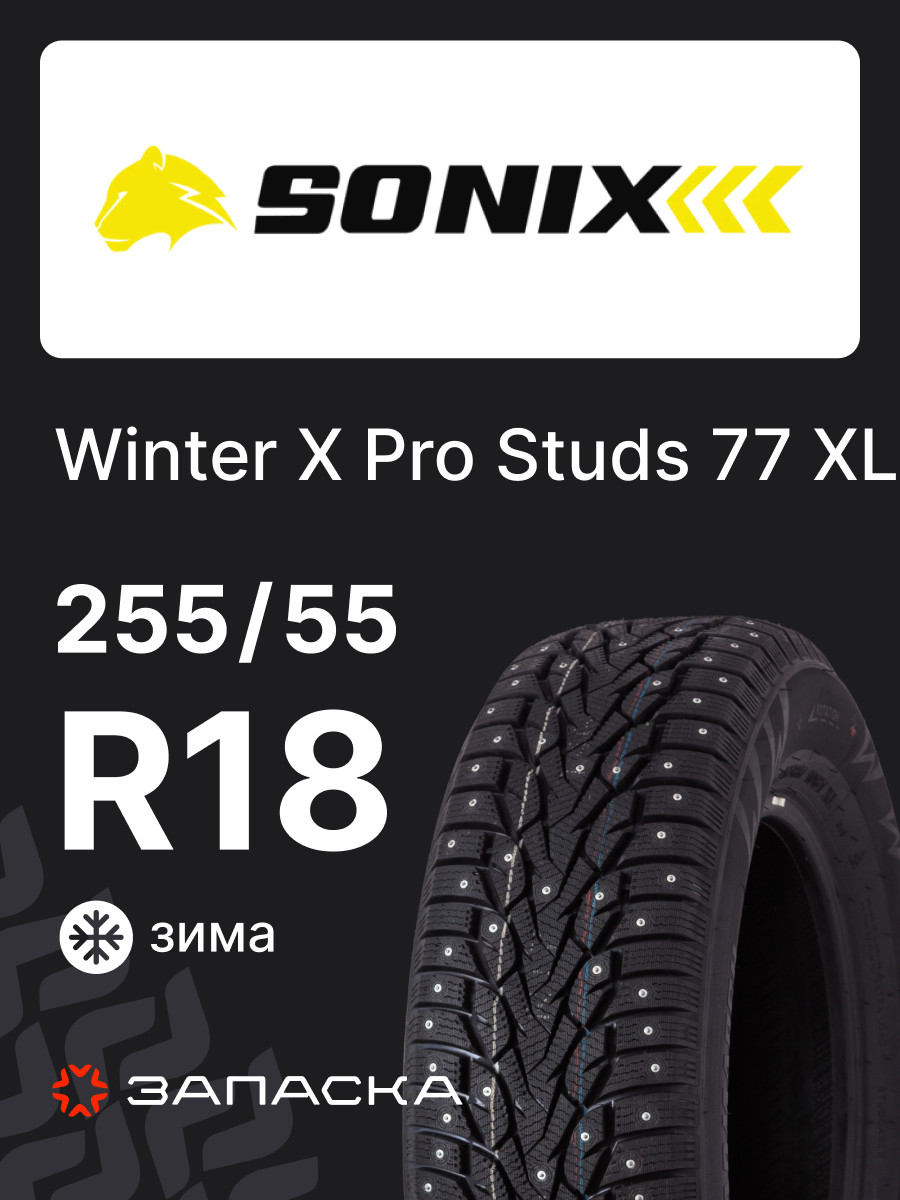 Шины зимние 255/55R18 Sonix Winter X Pro Studs 77 109T XL шипованные