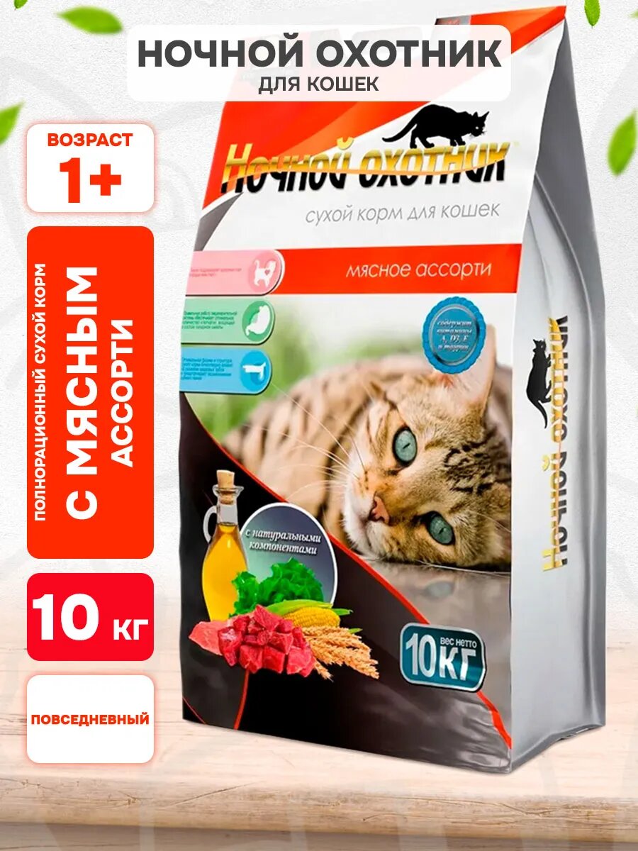 Корм сухой Ночной Охотник для взрослых кошек, мясное ассорти, 10 кг