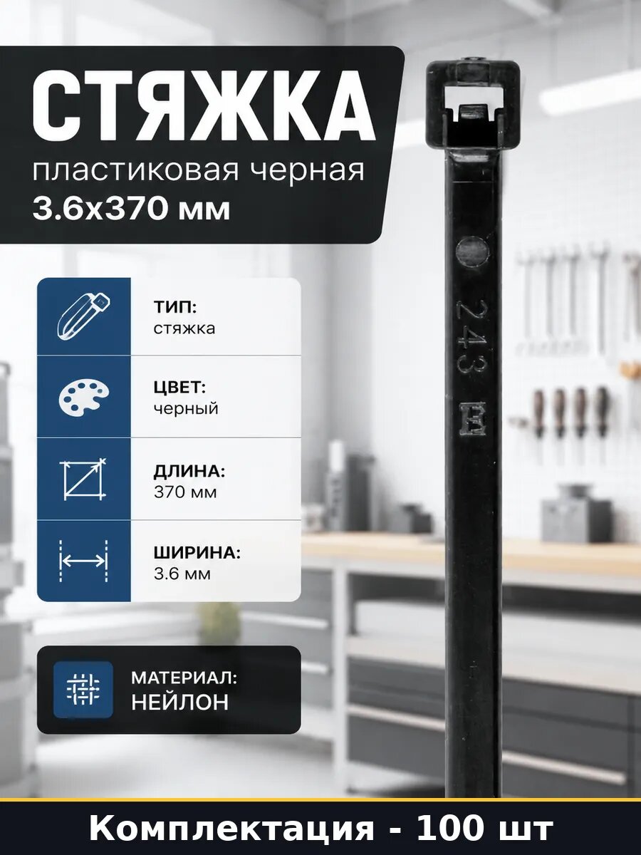 Стяжка пластиковая черная 3.6х370 мм комплект 100 штук