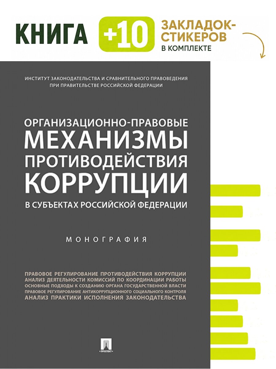Организационно-правовые механизмы противодействия коррупции в субъектах РФ. Монография. Комплект: книга + 10 закладок-стикеров