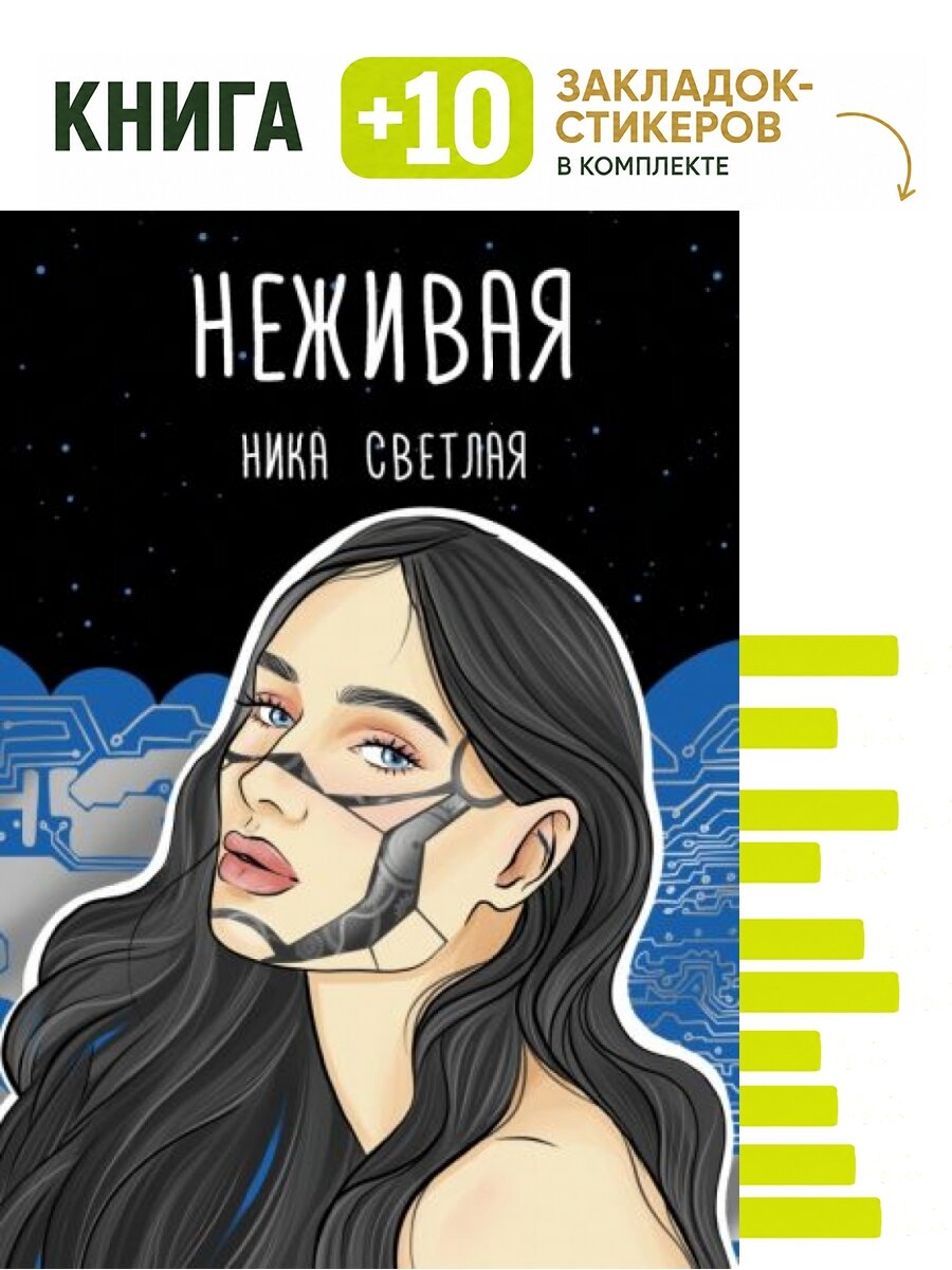 Неживая. Комплект: книга + 10 закладок-стикеров