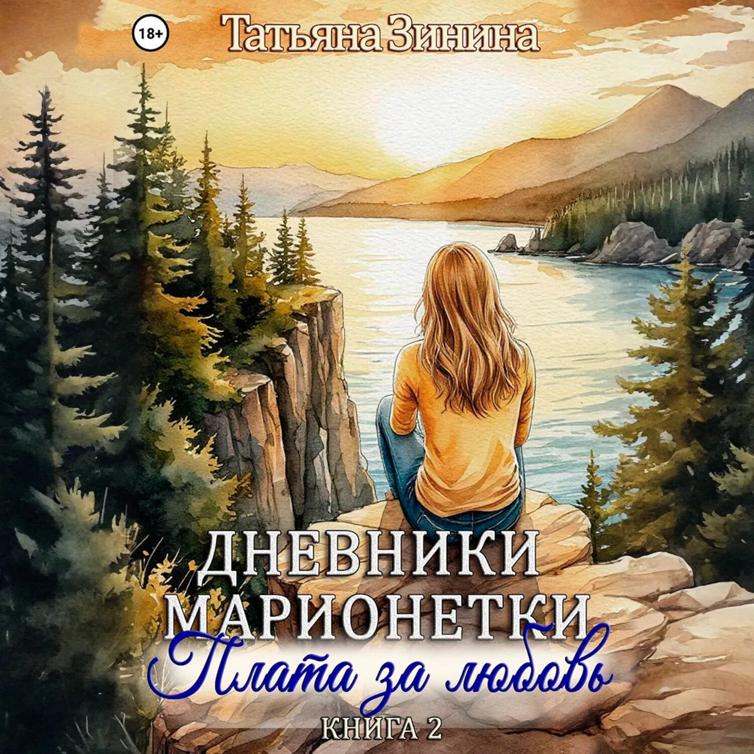 Дневники марионетки. Книга 2. Плата за любовь [Аудиокнига]