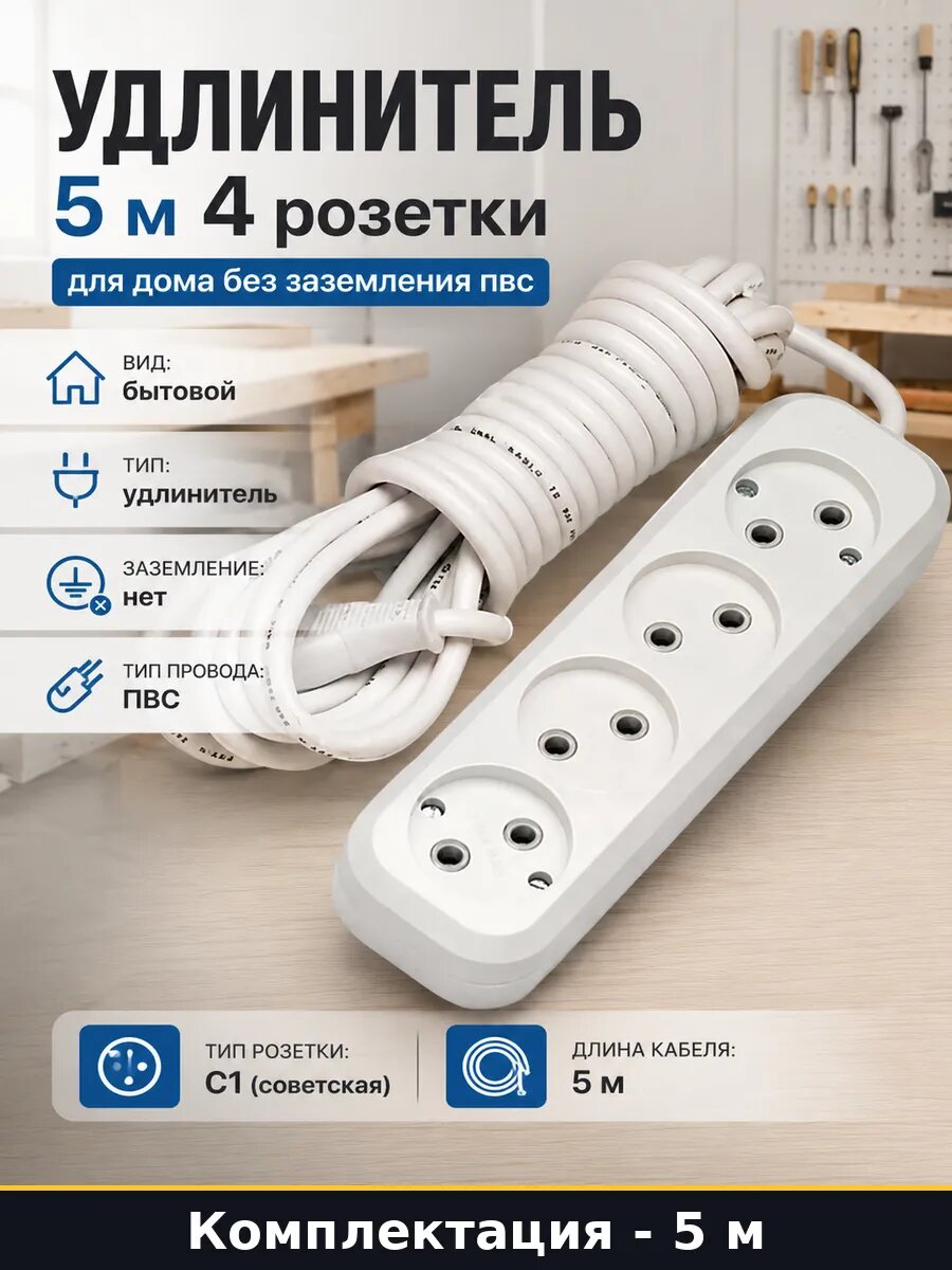Удлинитель 5 м 4 розетки для дома без заземления пвс