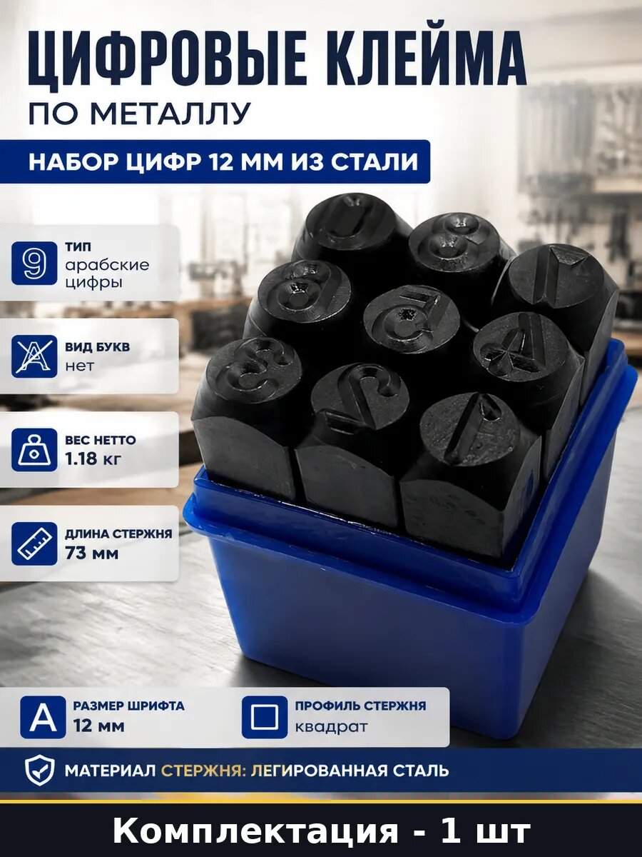 Цифровые клейма по металлу набор цифр 12 мм из стали