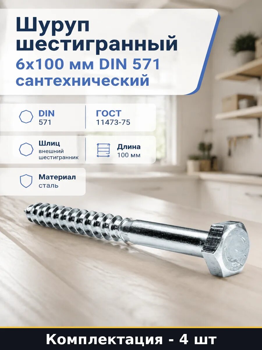 Шуруп шестигранный 6x100 мм DIN 571 сантехнический 4 шт