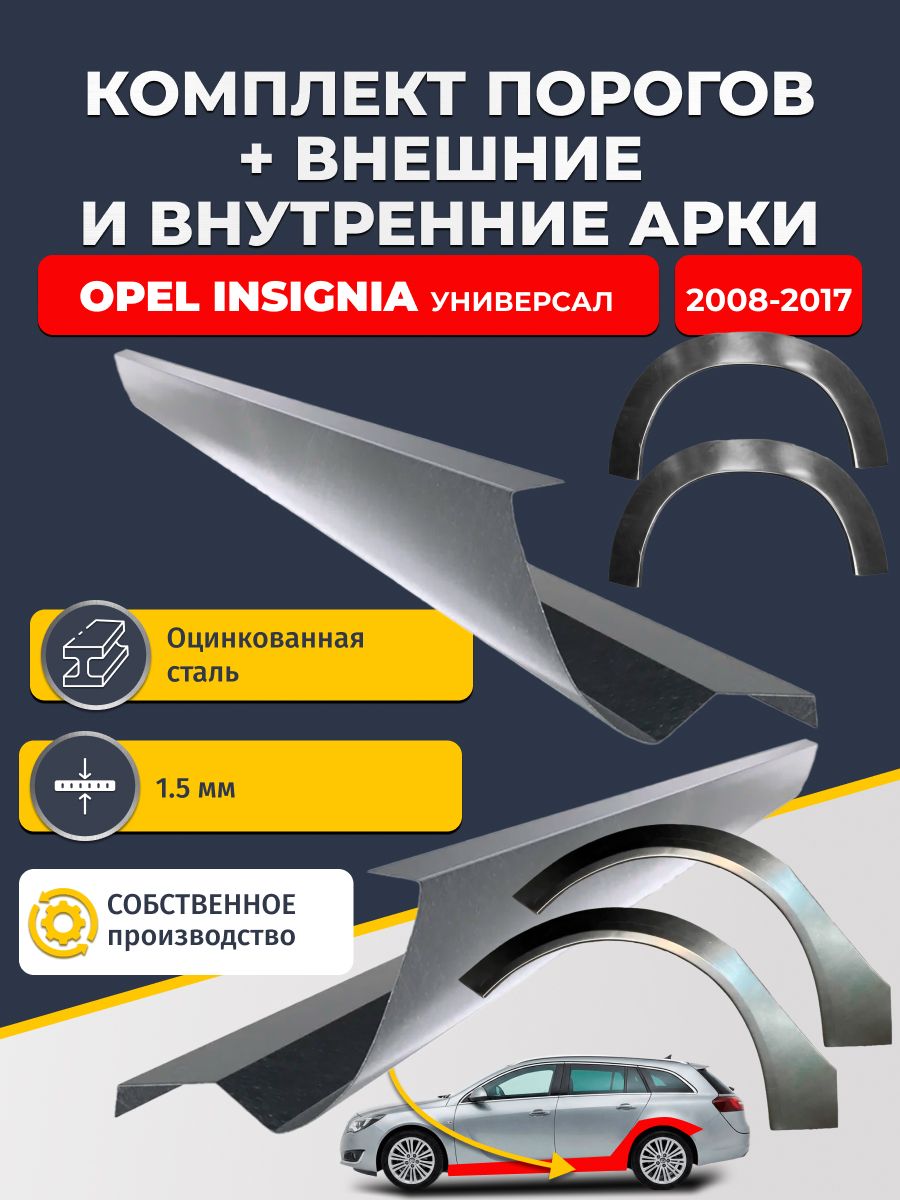 Комплект ремонтных задних внешних и внутренних арок (0,8 мм) + комплект стандартных ремонтных порогов , на Opel Insignia 2008-2017 универсал (Инсигния 1) Оцинкованная сталь 1.5 мм