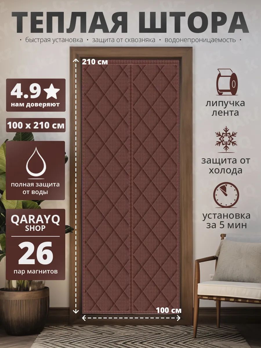 Занавеска на дверь 100x210 см коричневый
