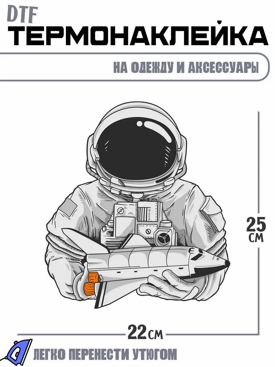 Термонаклейка астронавт космонавт