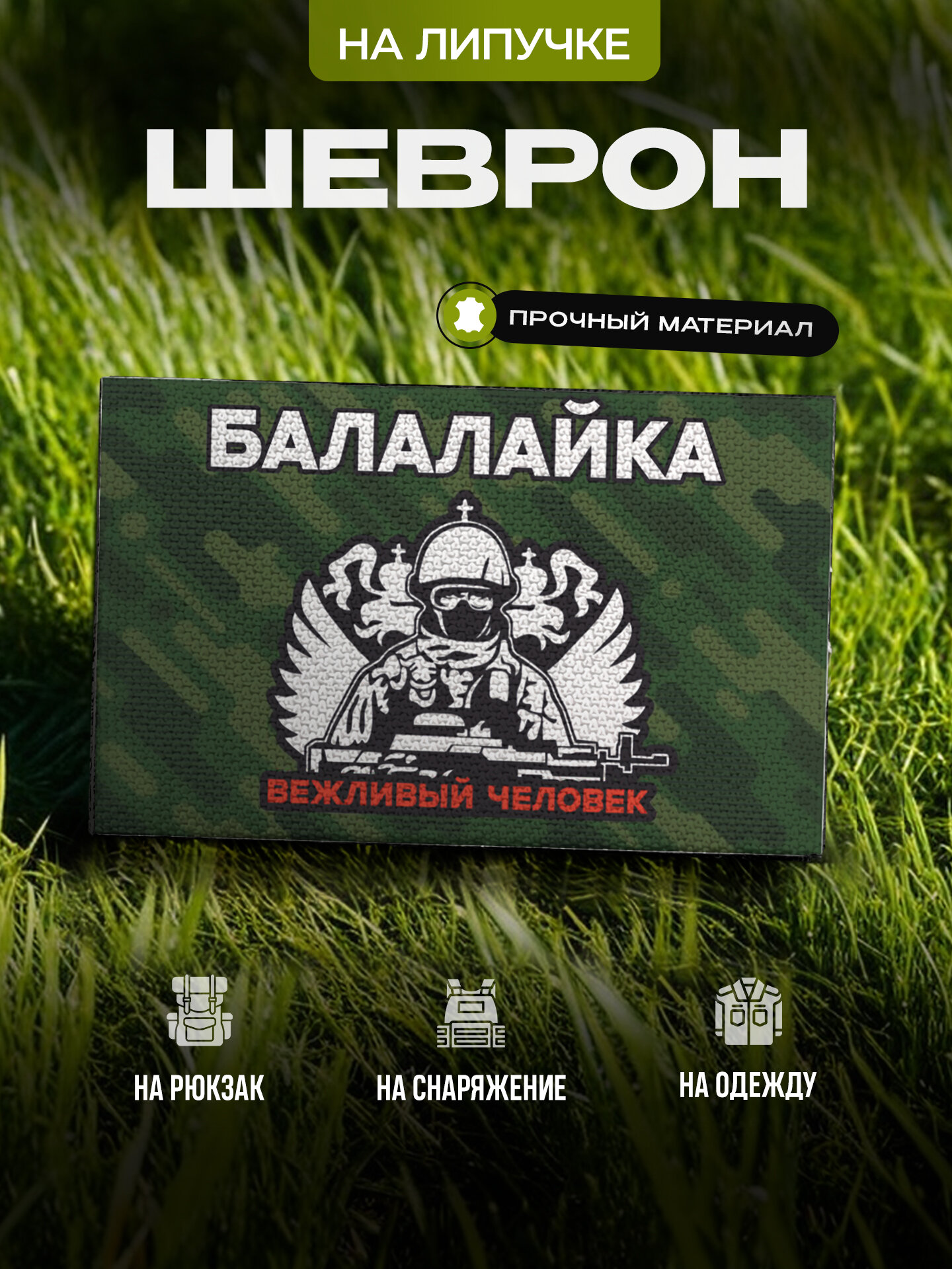 Шеврон с позывным Балалайка