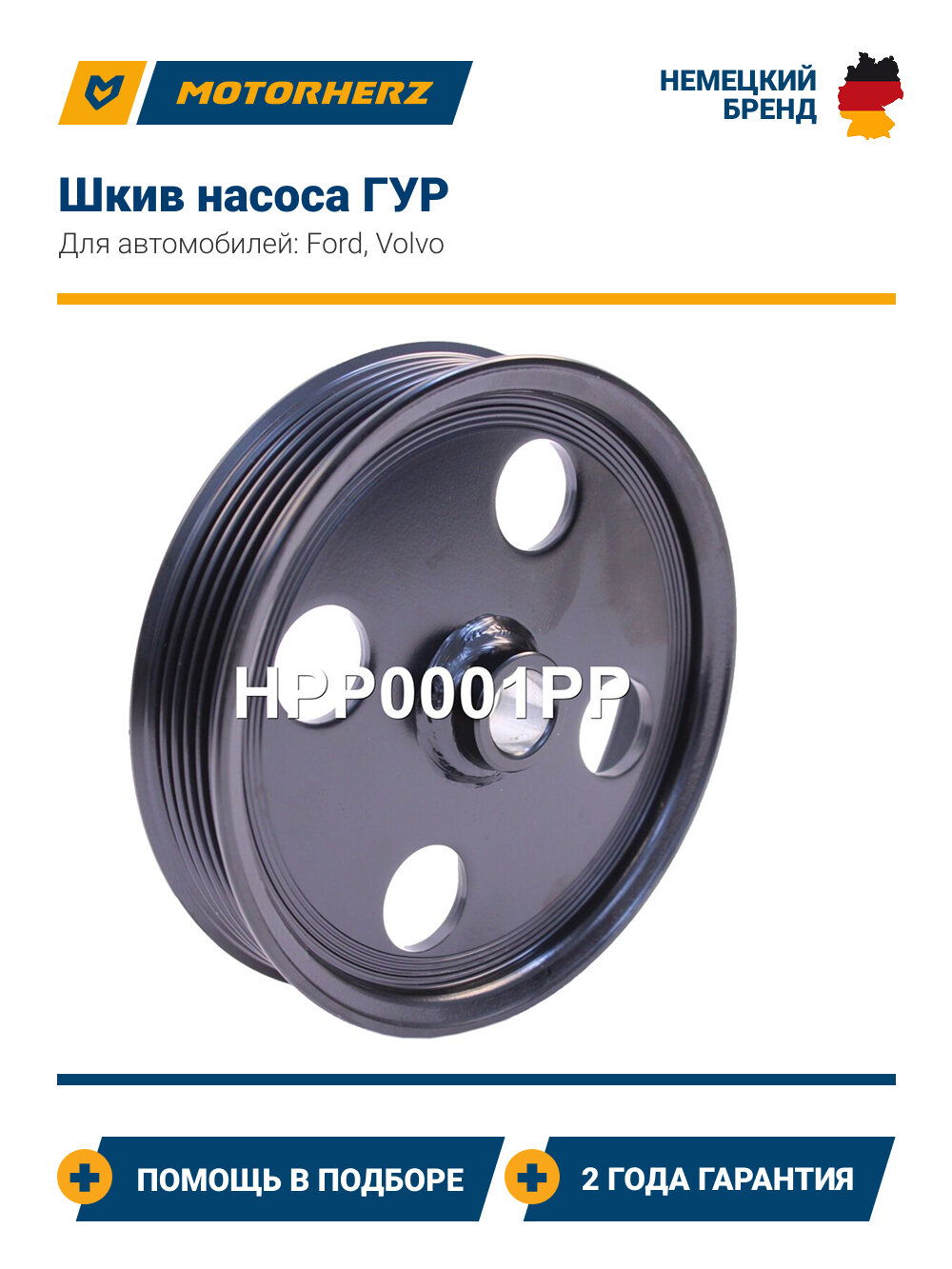Шкив насоса ГУР Motorherz HPP0001PP для автомобилей Ford C-Max, Focus; Volvo C30, S40, V50