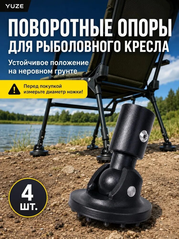 Поворотные опоры для рыболовного кресла YUZE, 4 шт, чёрные