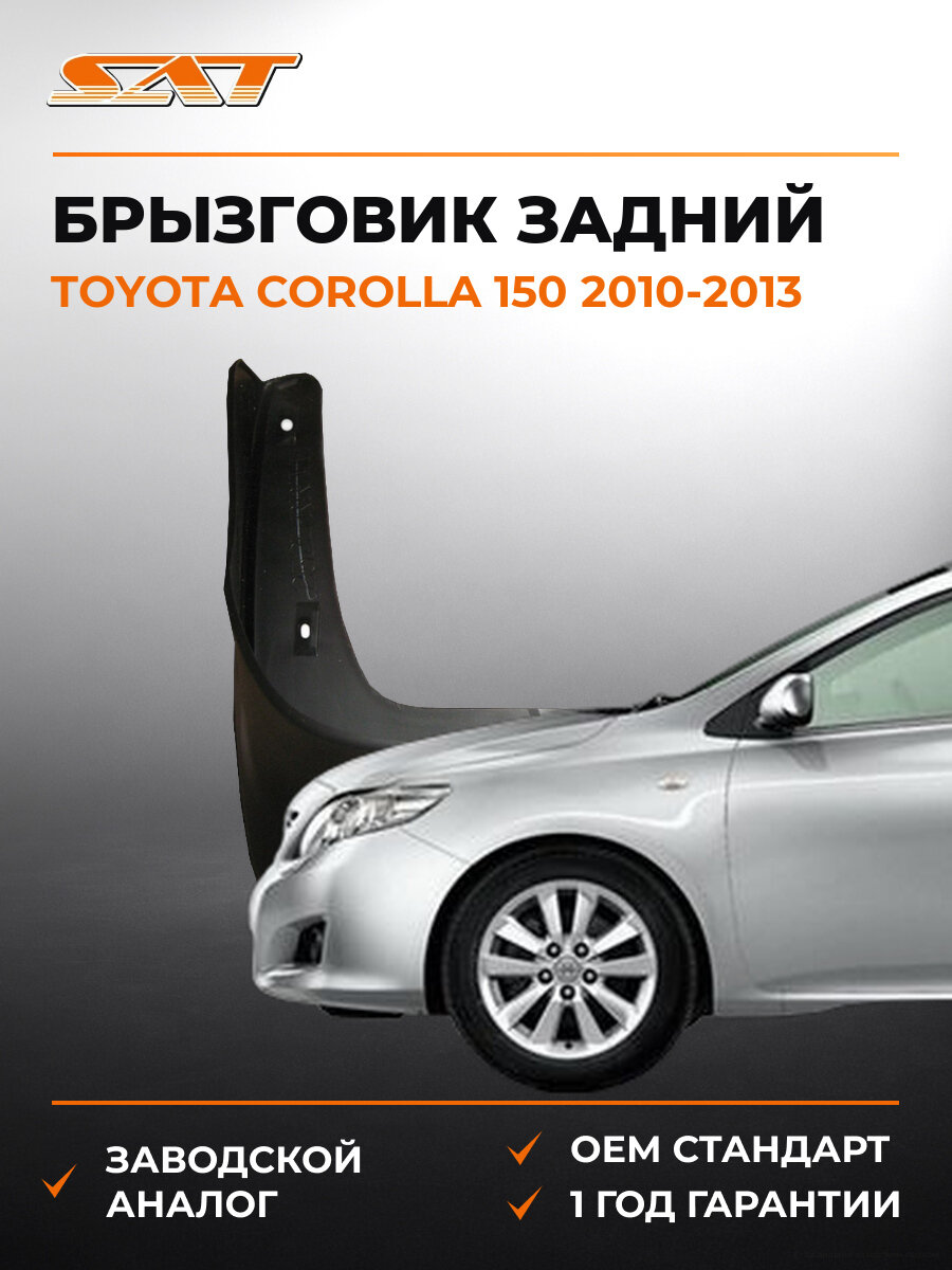 Брызговик задний левый SAT STTY29064B2 Toyota Corolla 150 2010-2013 Тойота Королла