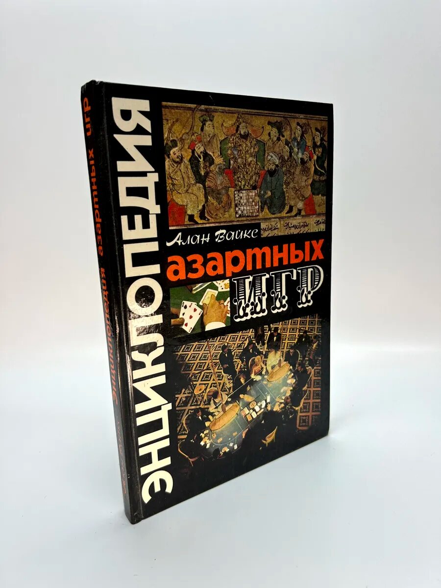 Алан Вайке. Искусство азартных игр