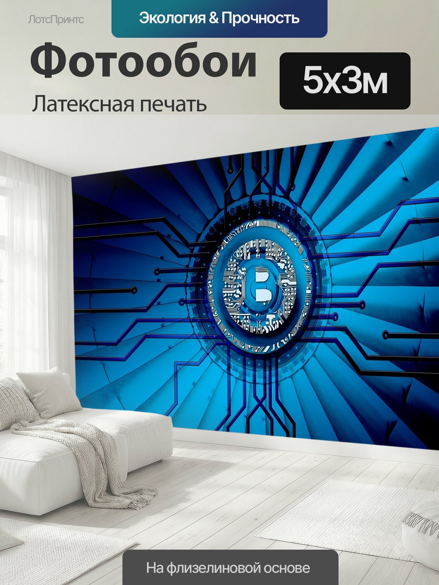 Фотообои моющиеся ударопрочные "Bitcoin, блокчейн, криптовалюта" 500x300 см. латексная печать