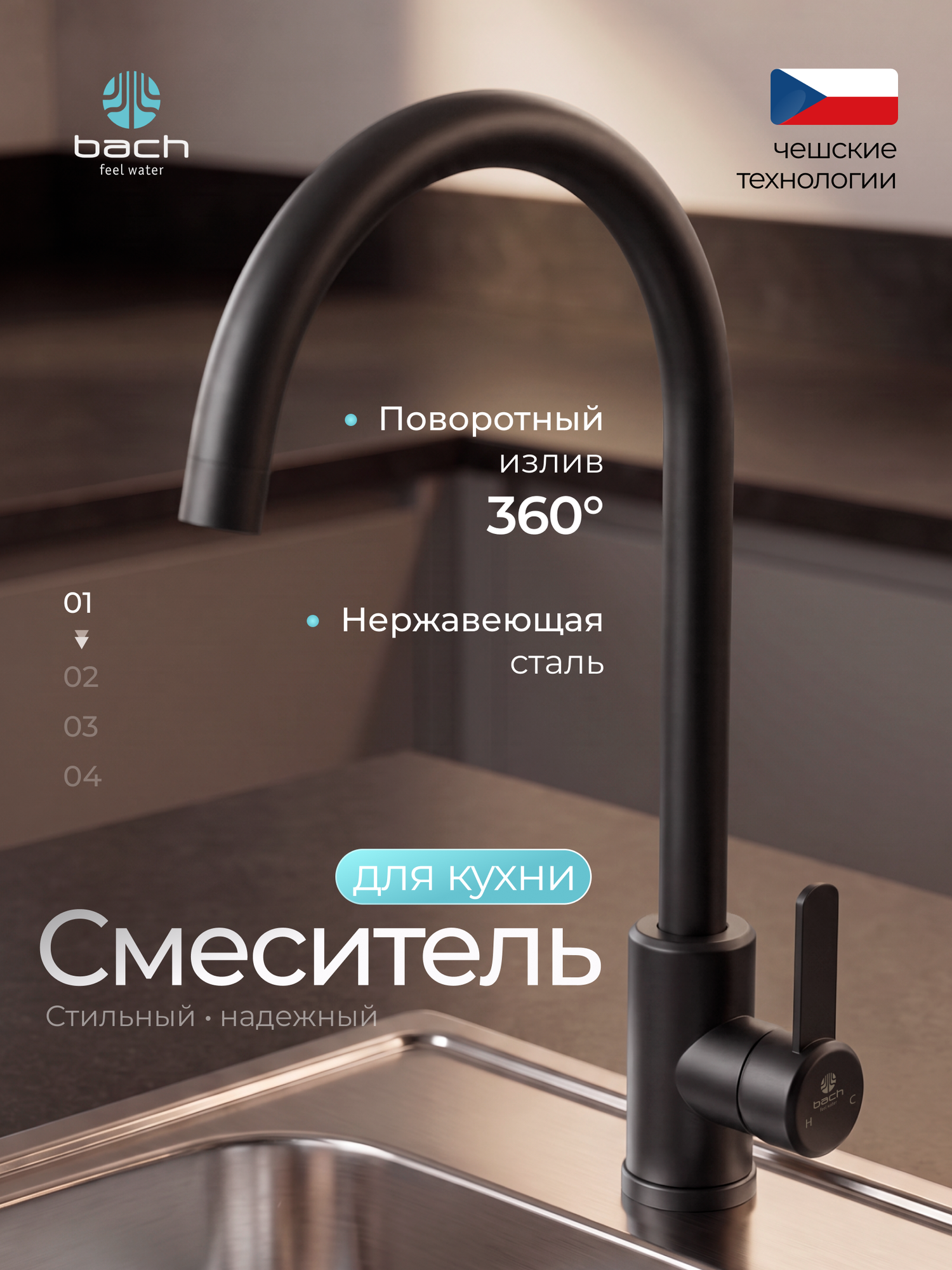 Смеситель для кухни Bach Feel Water, высокий поворотный излив 360°, нержавеющая сталь, черный / Код 16022