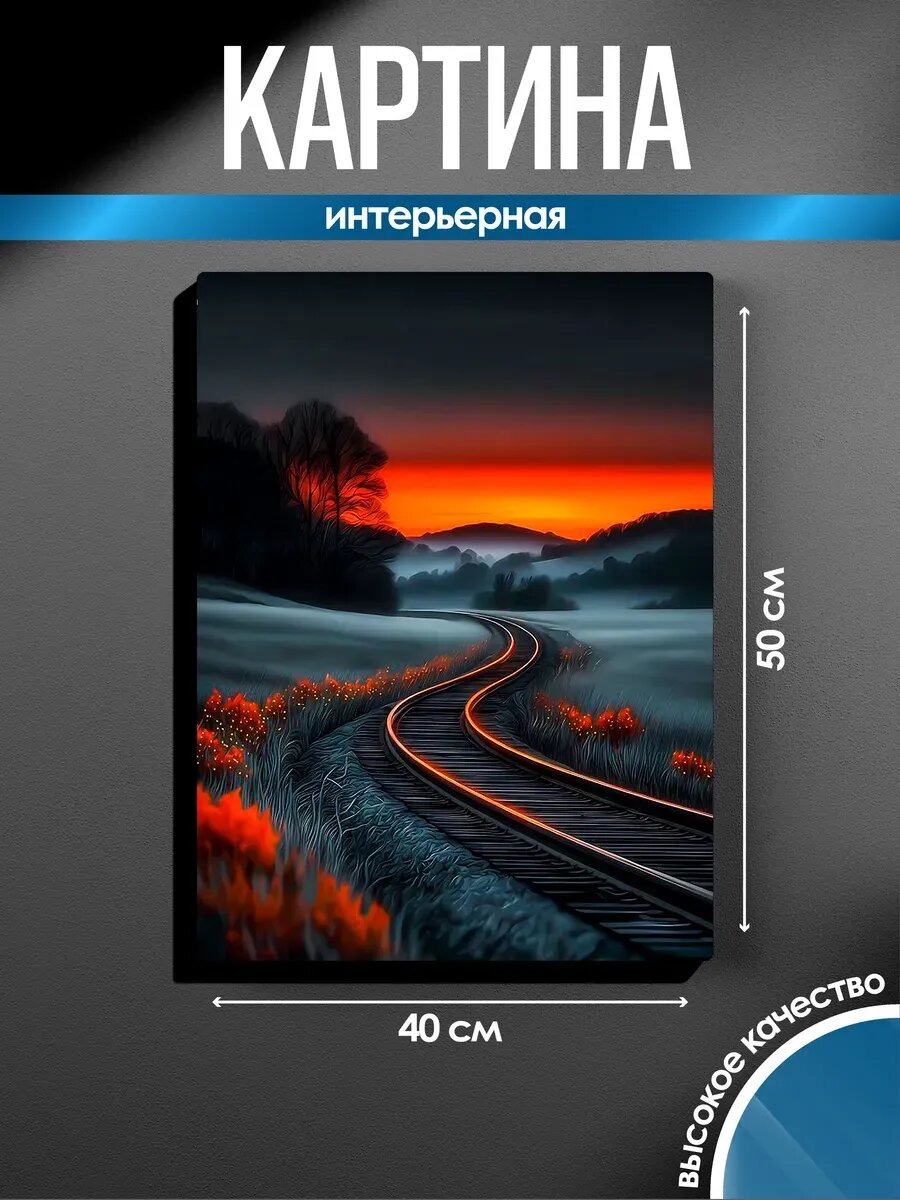Картина на стену Дорога на рассвете