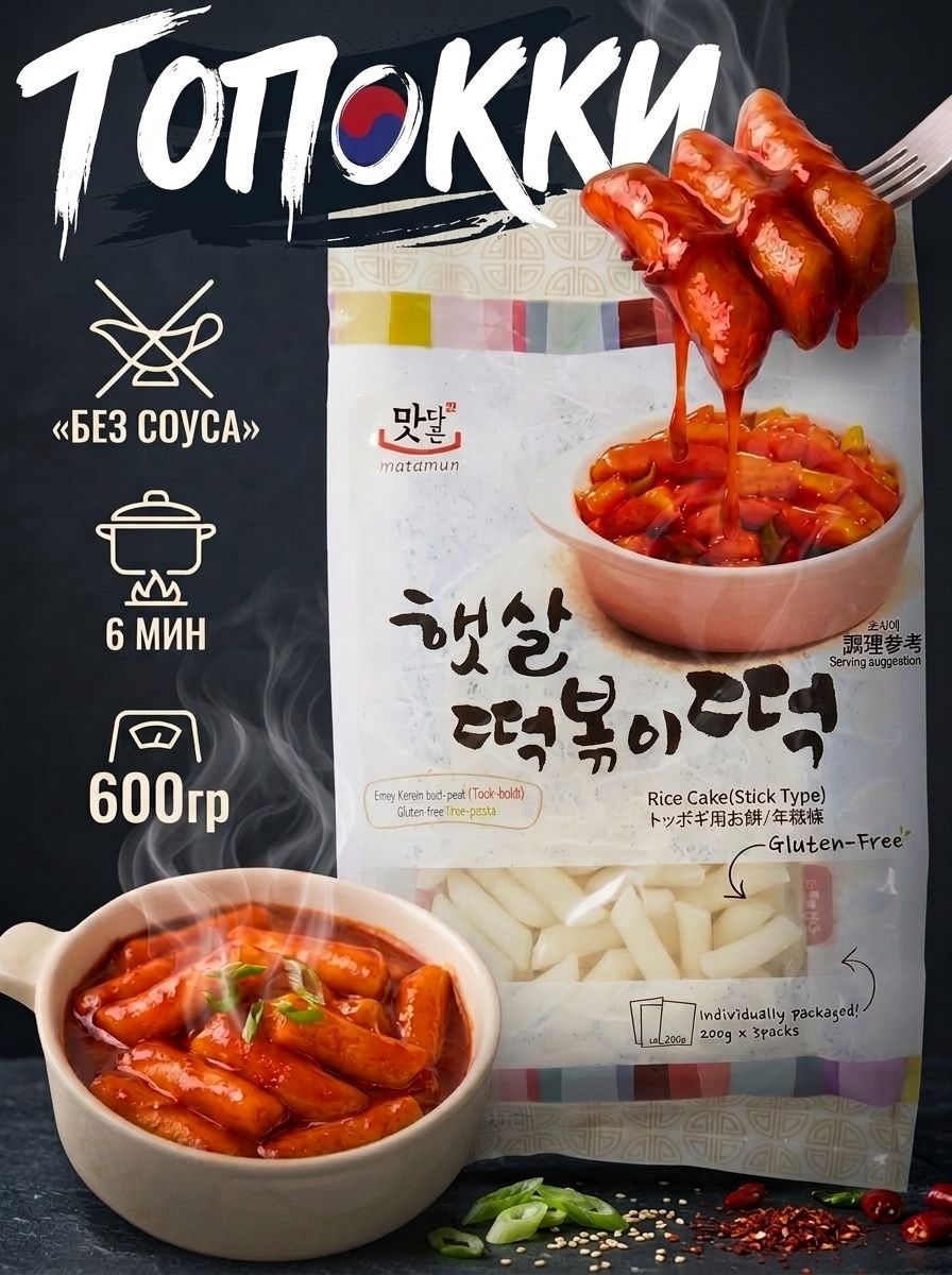 Рисовые палочки Токпокки Topokki Matamun 600гр, Корея