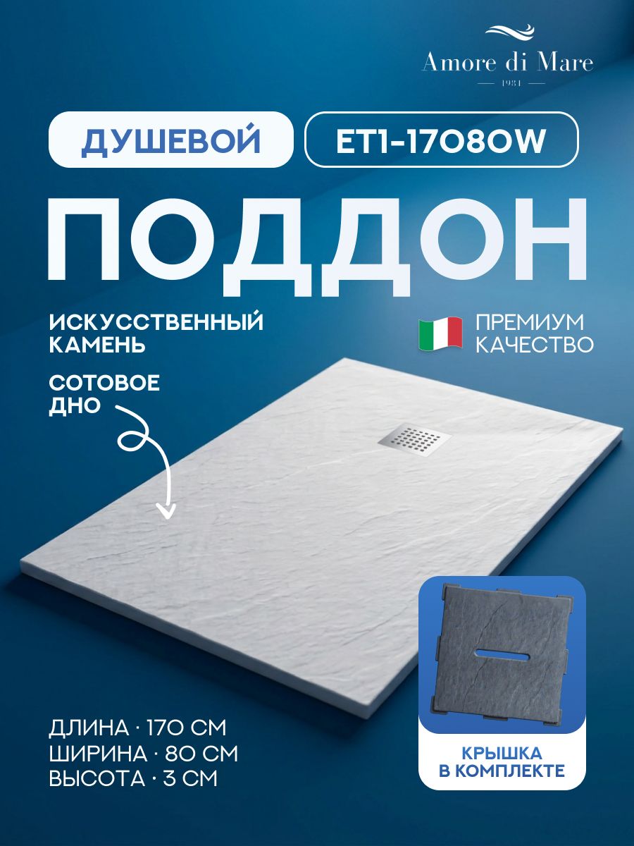 Поддон для душа 170х80 Amore di Mare ET1-17080W с декоративной крышкой Stone-132GR