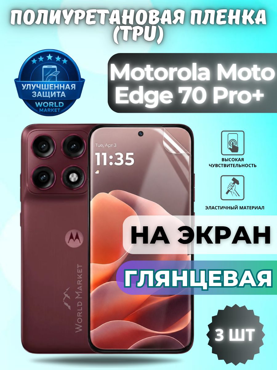 Комплект 3шт. Гидрогелевая полиуретановая пленка для Motorola Moto Edge 70 Pro+ / глянцевая на экран / защита с эффектом восстановления на Моторола мото эйдж 70 про плюс
