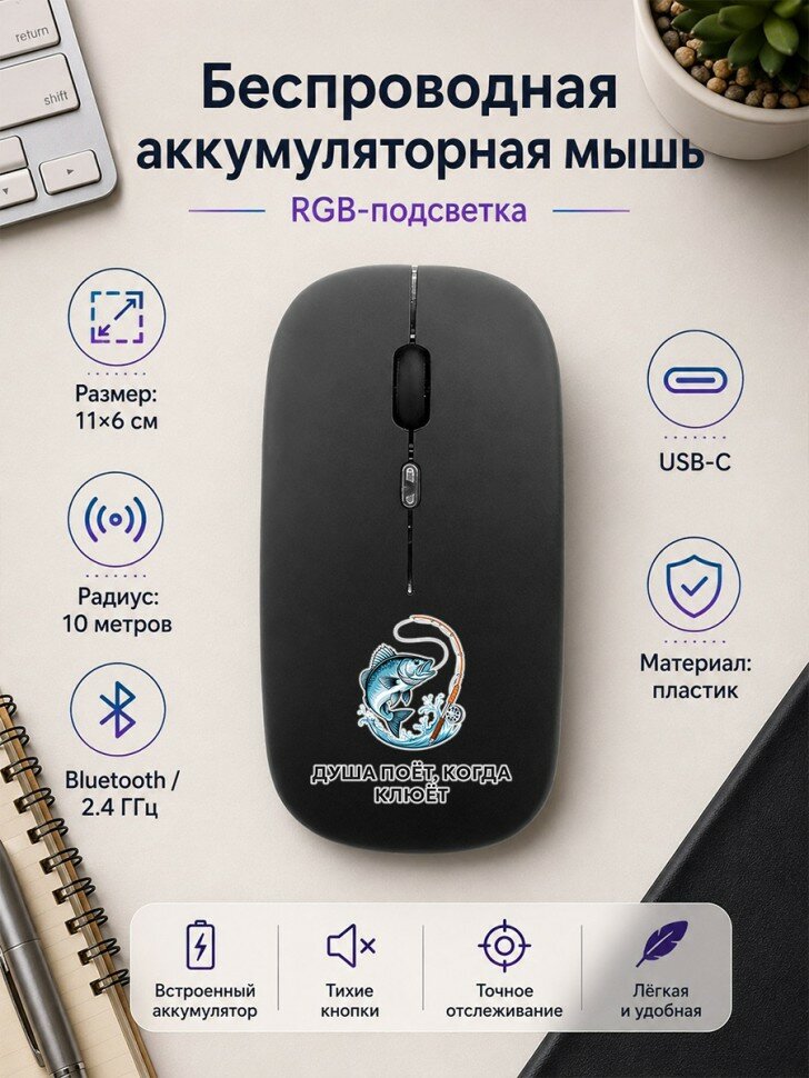 Мышь беспроводная с RGB-подсветкой "Душа поёт, когда клюёт"