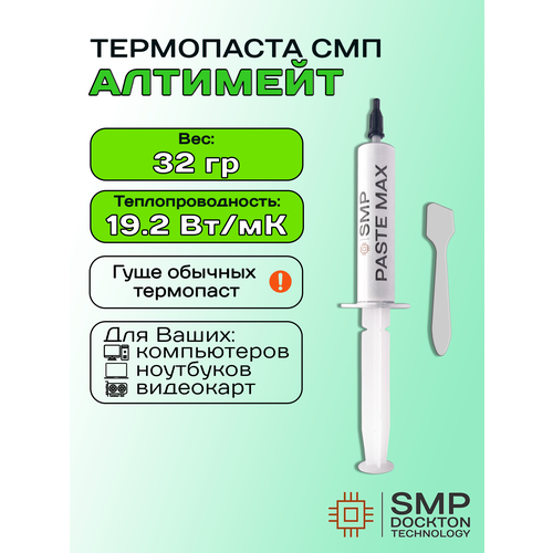 фото Термопаста смп-алтимэйт 19.2 вт/мк 32г. для процессора, гпу, цпу, видеокарты, ноутбука, консоли, асика, светодиодов смартмастер про