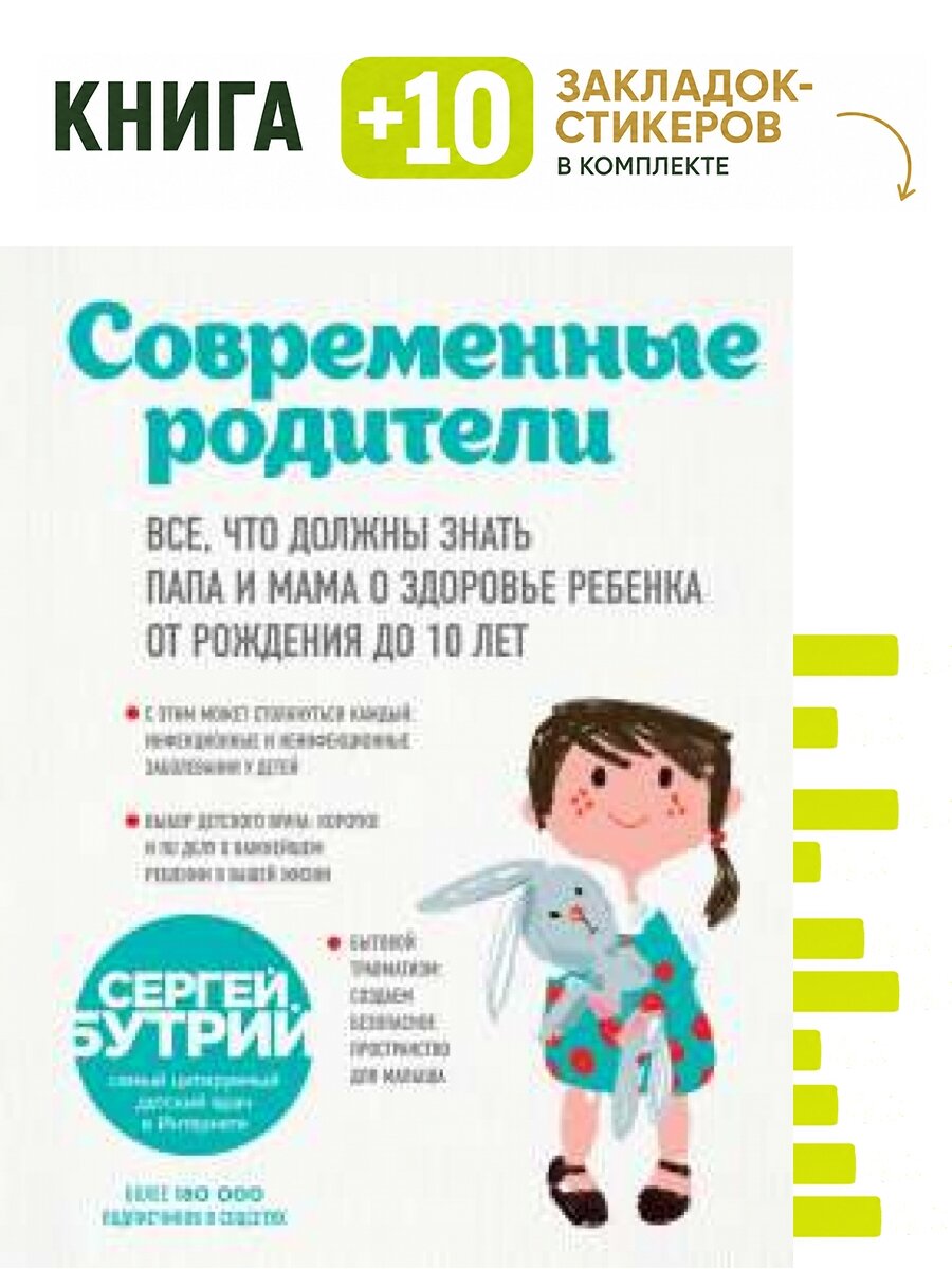 Современные родители. Все, что должны знать папа и мама о здоровье ребенка от рождения до 10 лет. Комплект: книга + 10 закладок-стикеров