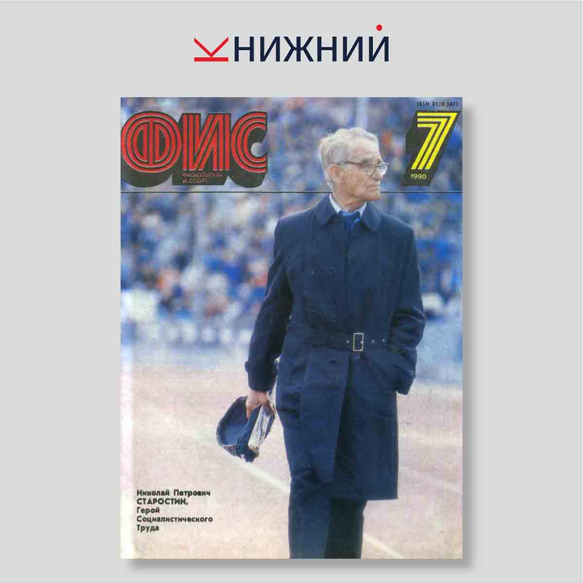 0 "Журнал «Физкультура и спорт» № 7, Июль 1990"