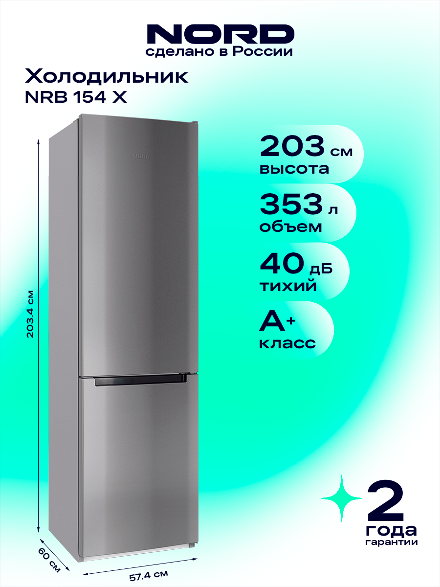 Холодильник двухкамерный NORD NRB 154 X, нижняя морозильная камера, объем 353 л, фасад из нержавеющей стали